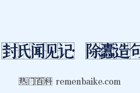 封氏闻见记·除蠹造句是什么意思的图片